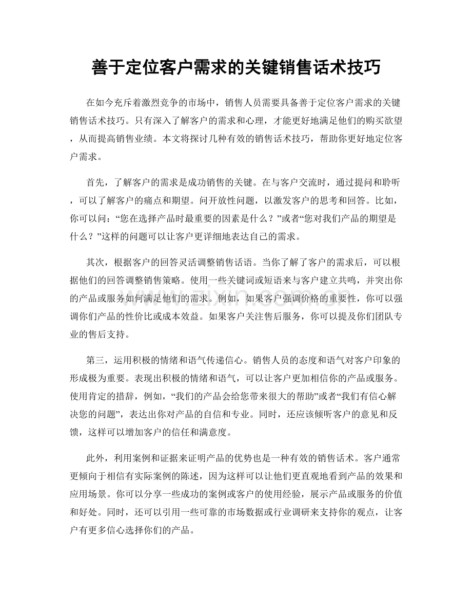 善于定位客户需求的关键销售话术技巧.docx_第1页