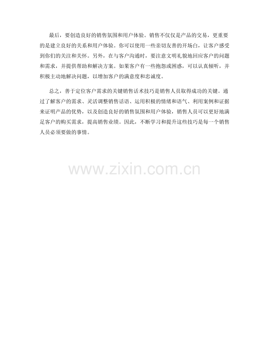 善于定位客户需求的关键销售话术技巧.docx_第2页