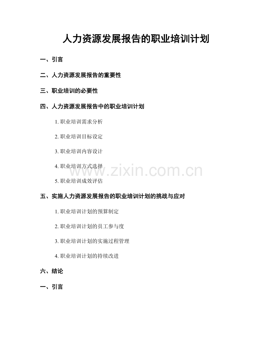 人力资源发展报告的职业培训计划.docx_第1页