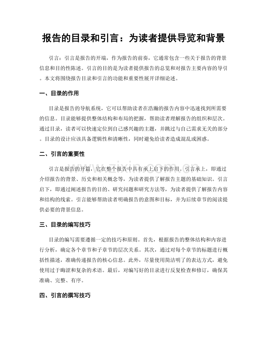 报告的目录和引言：为读者提供导览和背景.docx_第1页