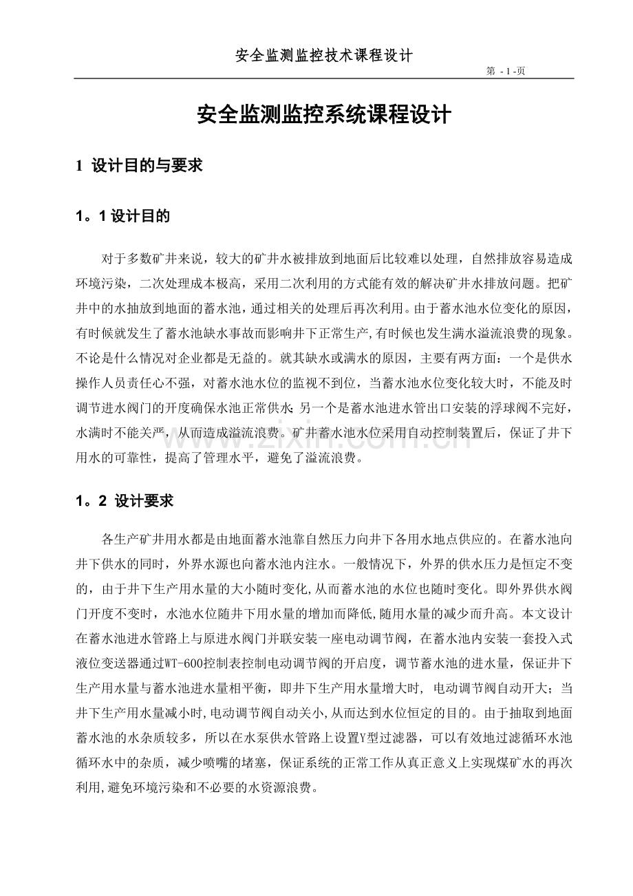 安全监测监控系统课程设计31812.doc_第1页