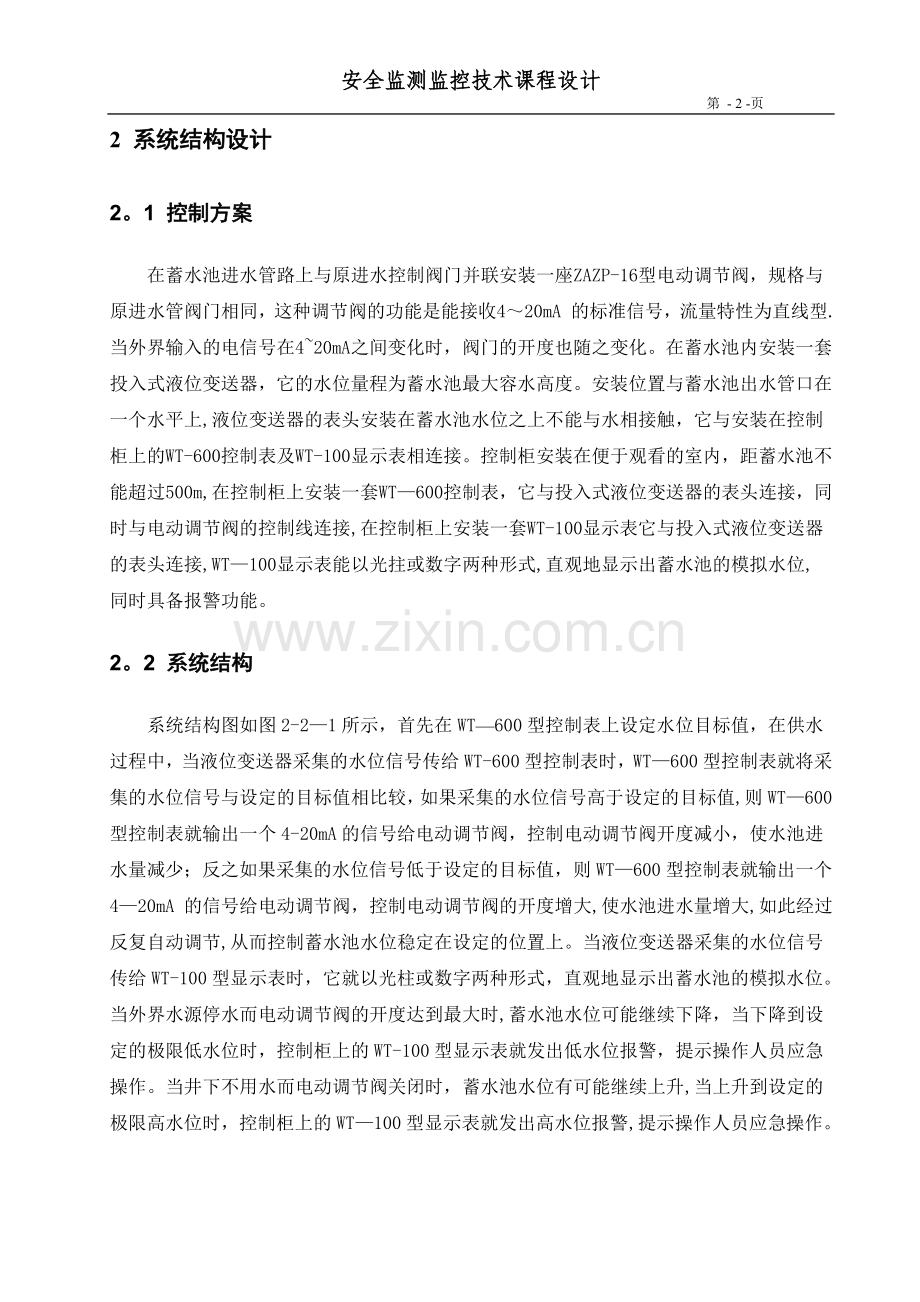 安全监测监控系统课程设计31812.doc_第2页