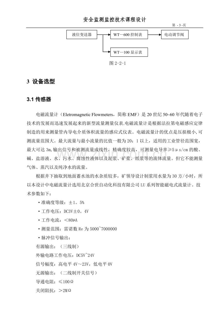 安全监测监控系统课程设计31812.doc_第3页