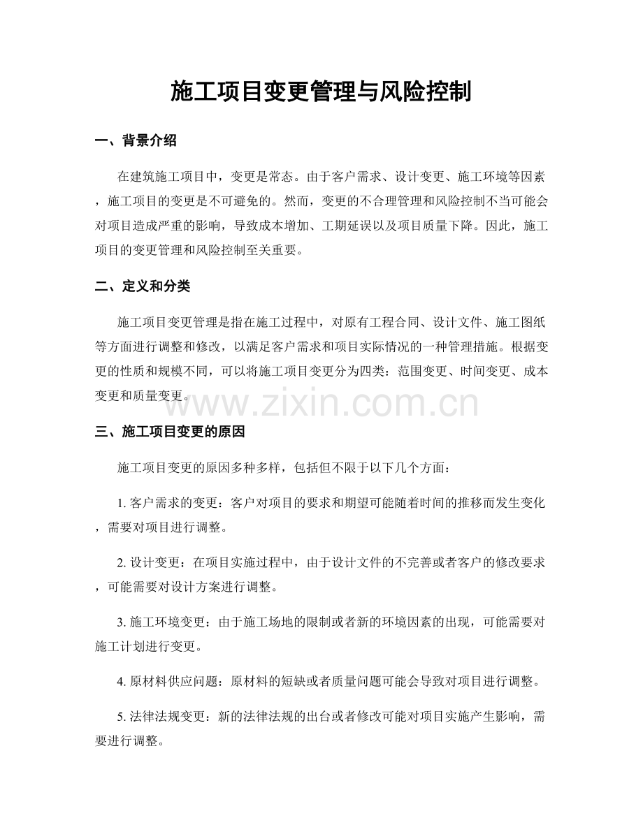 施工项目变更管理与风险控制.docx_第1页