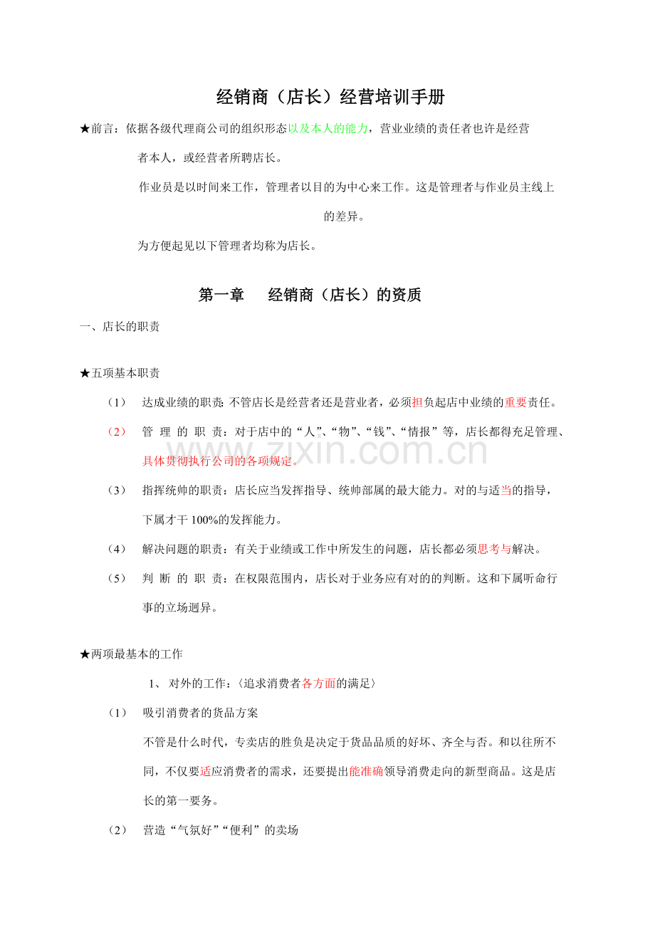 经销商店长经营培训手册.doc_第1页