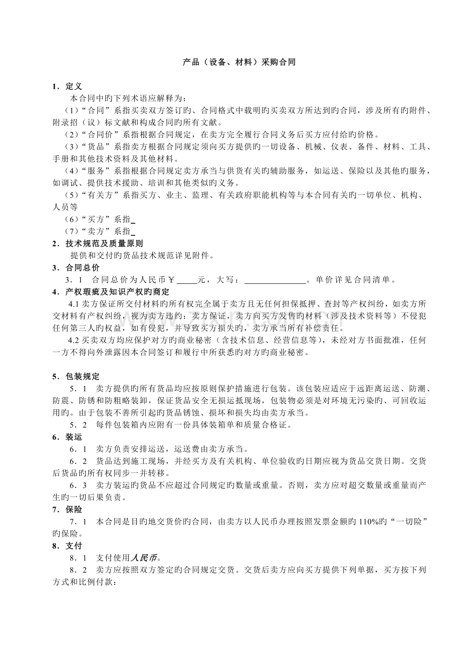 产品设备材料购销合同.doc_第1页