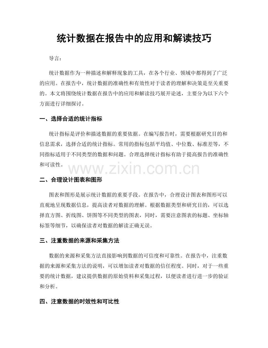 统计数据在报告中的应用和解读技巧.docx_第1页