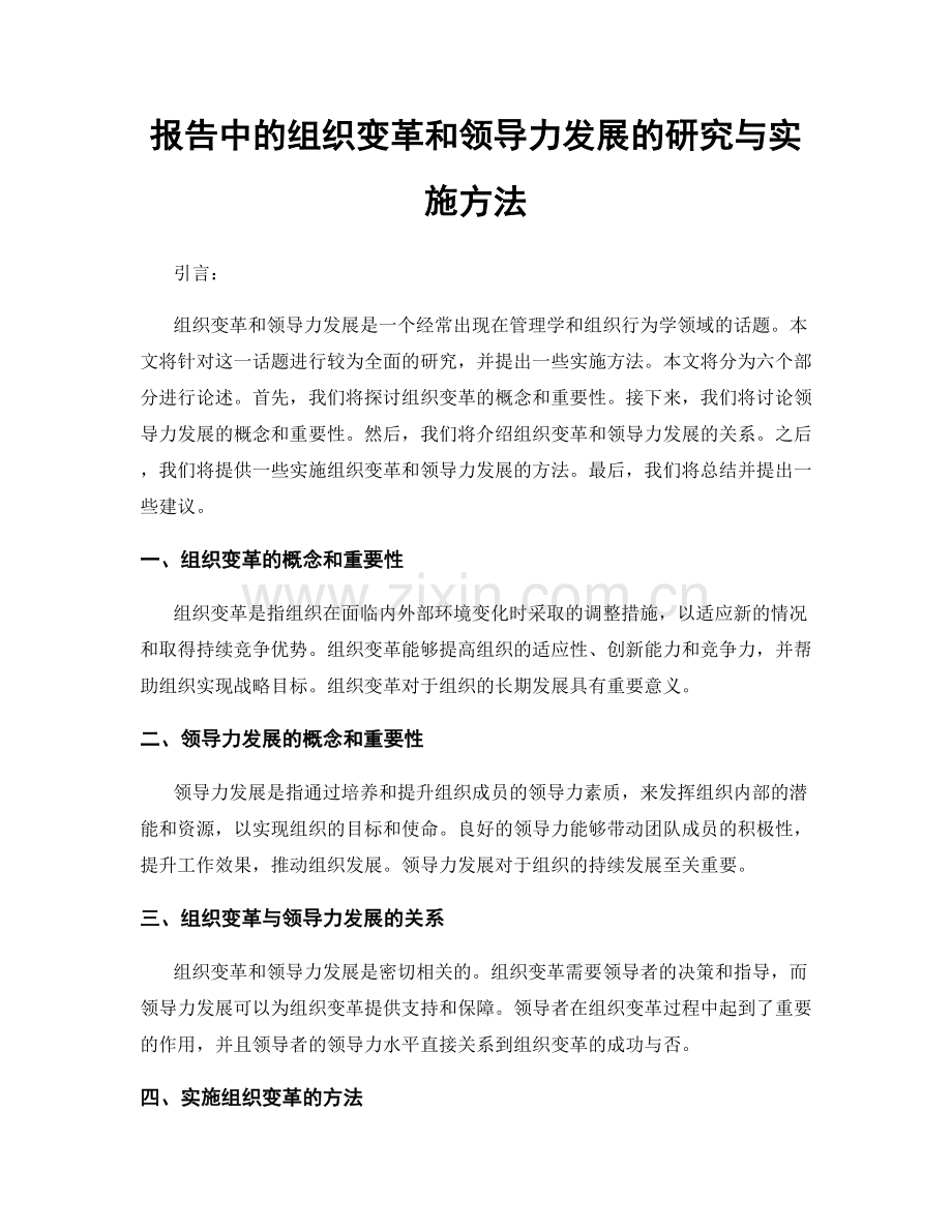 报告中的组织变革和领导力发展的研究与实施方法.docx_第1页