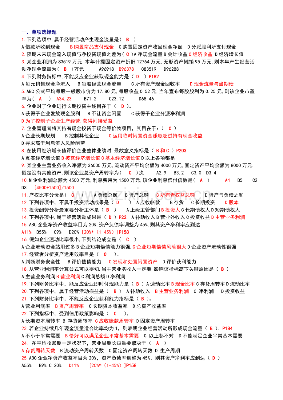 财务报表分析综合练习题考试资料WORD版WORD.doc_第1页