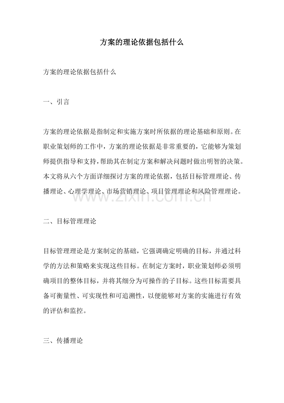 方案的理论依据包括什么.docx_第1页