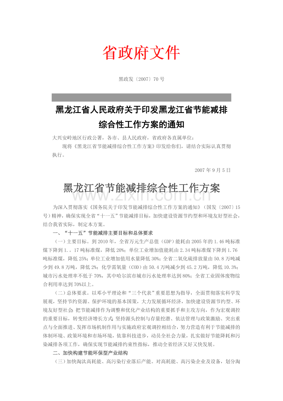 黑龙江省节能减排综合性工作方案.doc_第1页