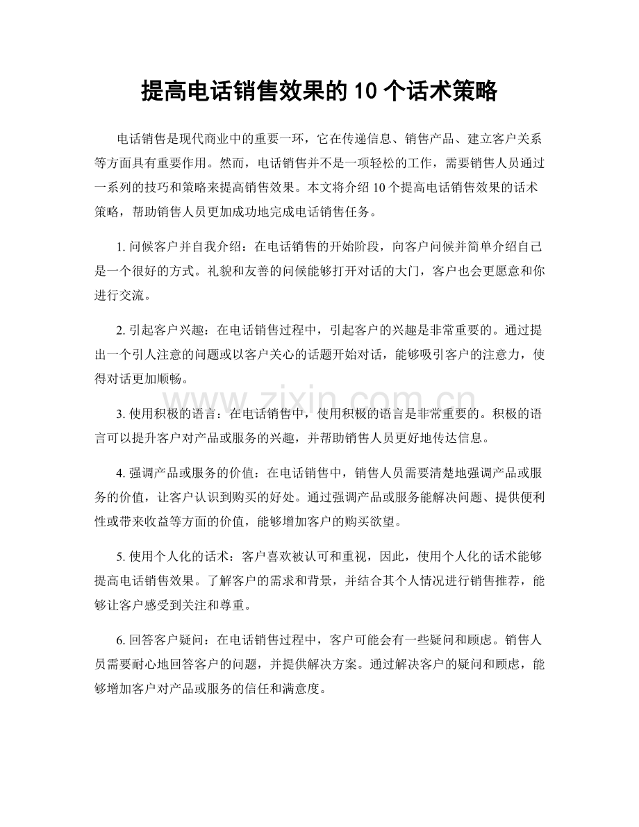 提高电话销售效果的10个话术策略.docx_第1页