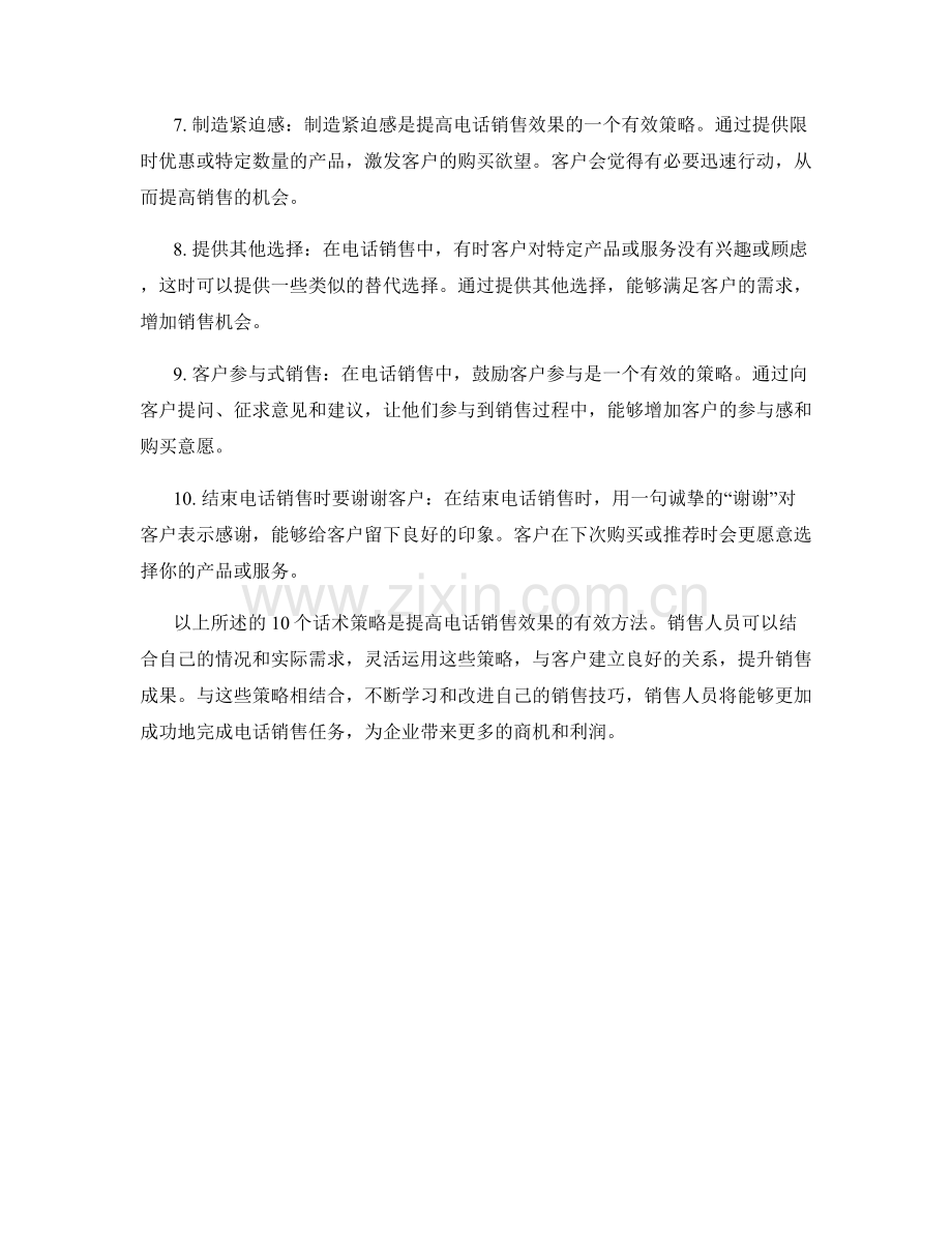 提高电话销售效果的10个话术策略.docx_第2页