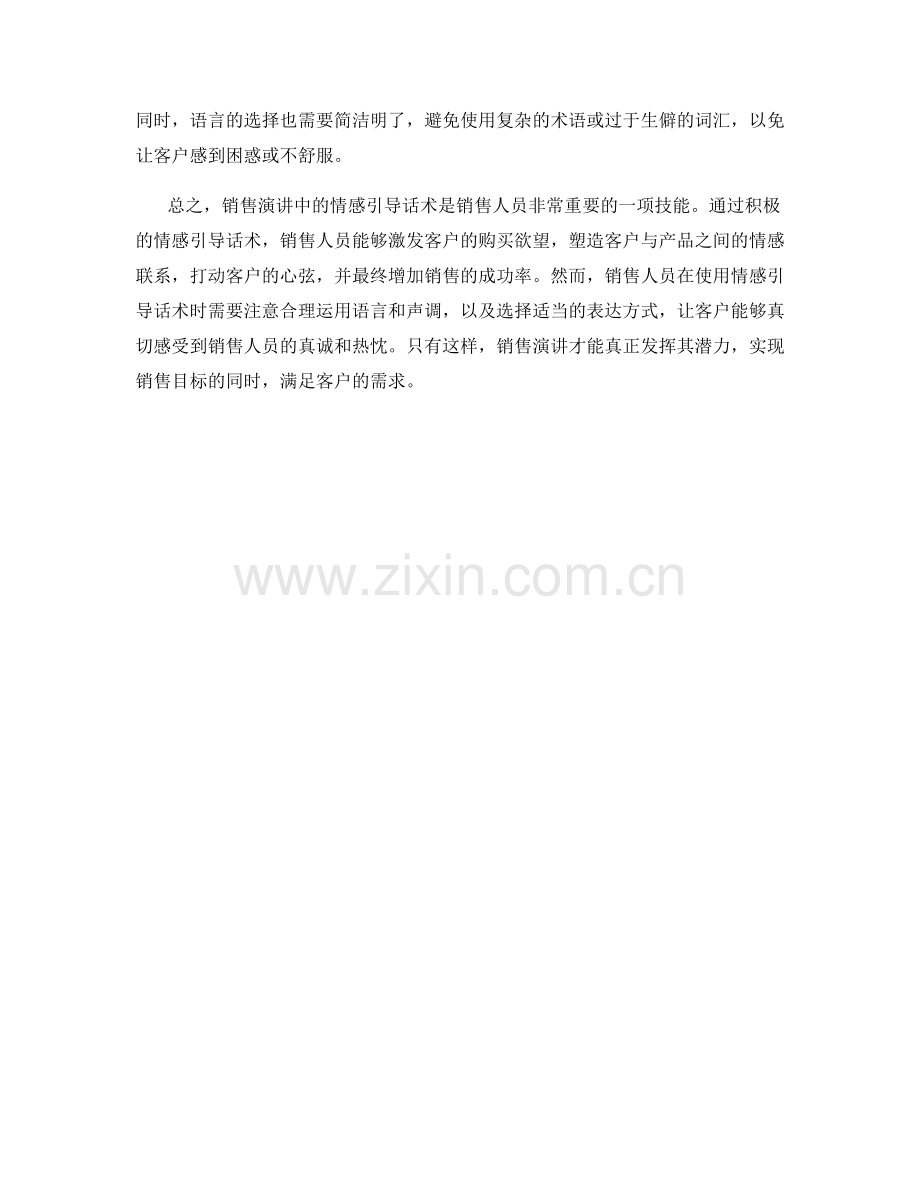 销售演讲中的情感引导话术.docx_第2页