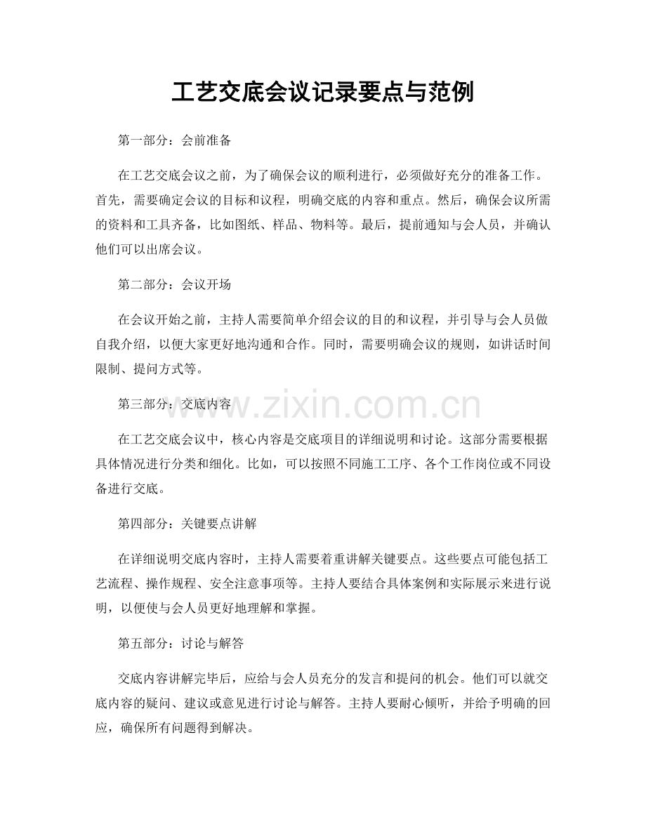 工艺交底会议记录要点与范例.docx_第1页