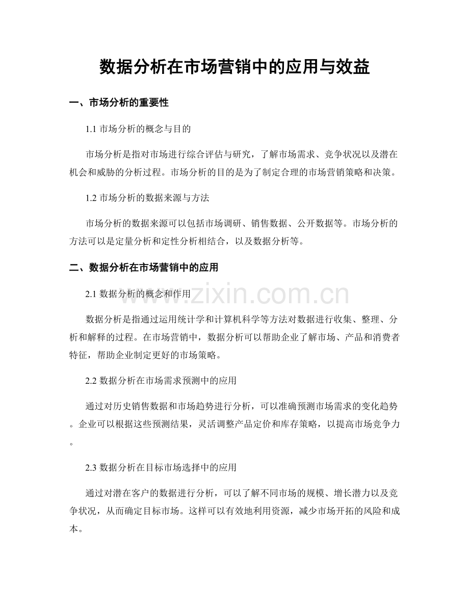 数据分析在市场营销中的应用与效益.docx_第1页