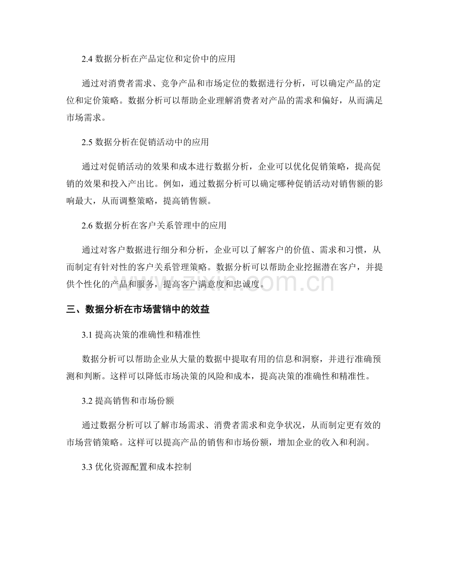 数据分析在市场营销中的应用与效益.docx_第2页