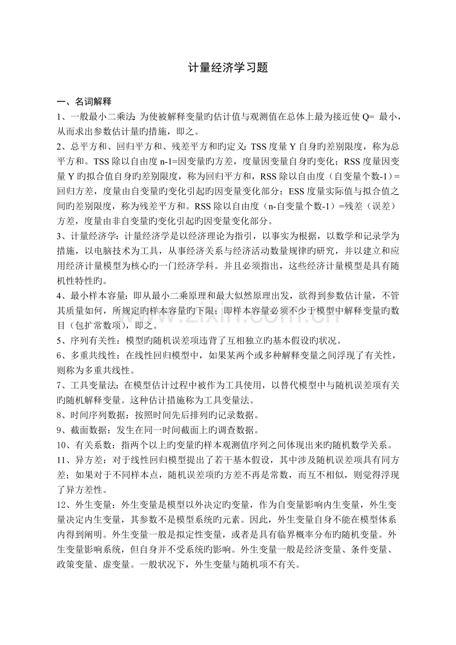 计量经济学习题及答案.doc_第1页