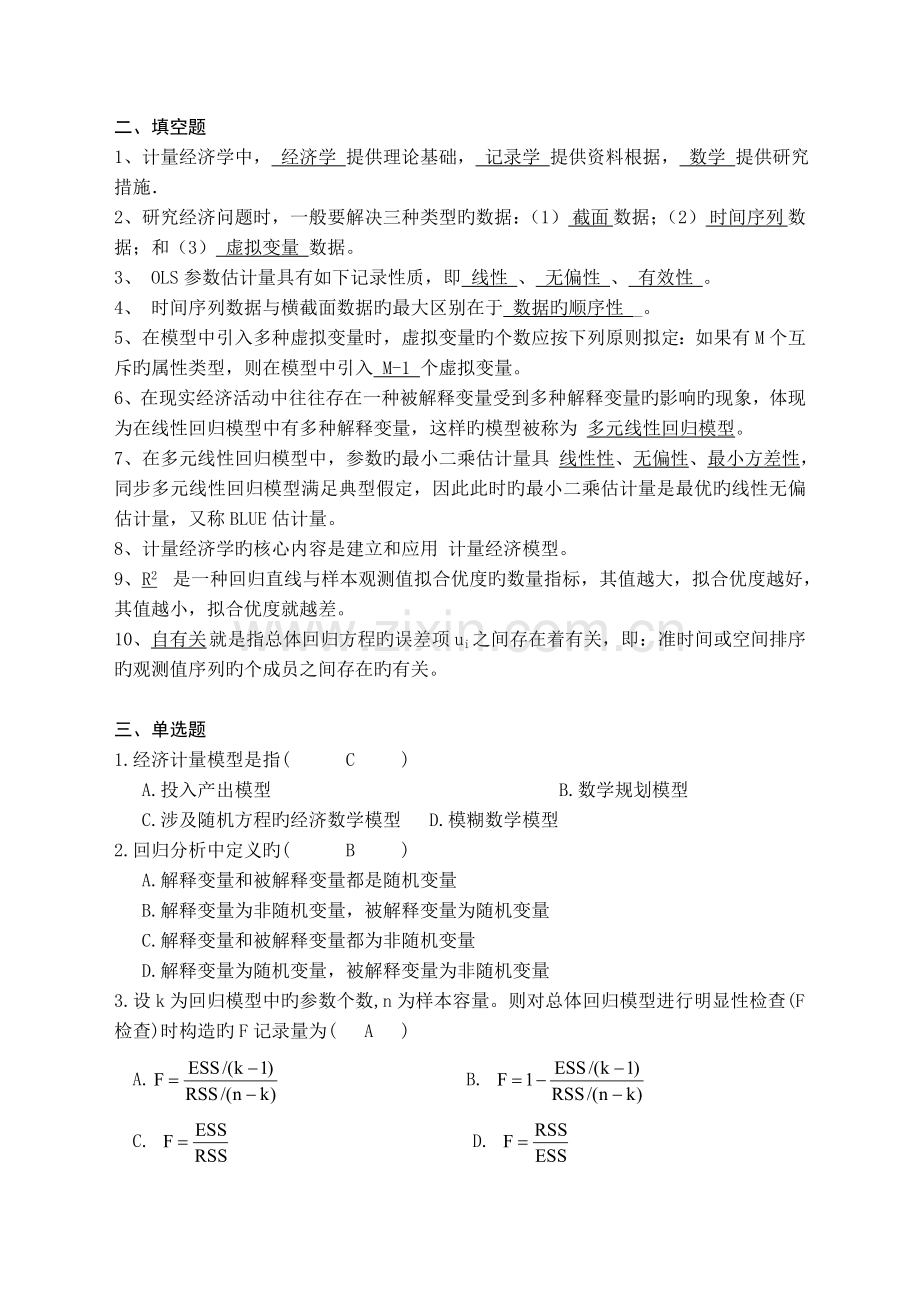 计量经济学习题及答案.doc_第2页