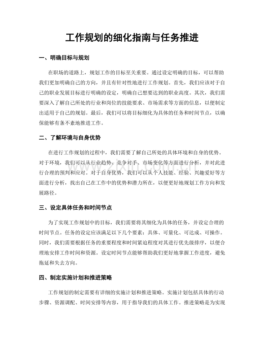 工作规划的细化指南与任务推进.docx_第1页