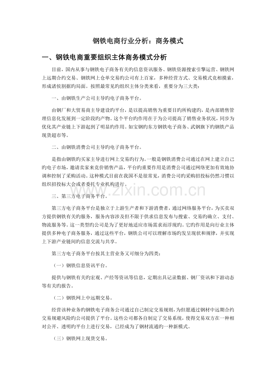 钢铁电商行业分析：商务模式.doc_第1页