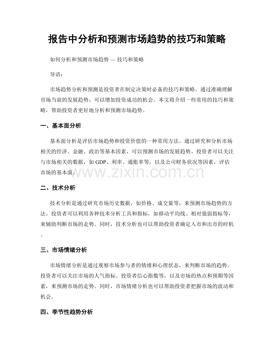 报告中分析和预测市场趋势的技巧和策略.docx_第1页