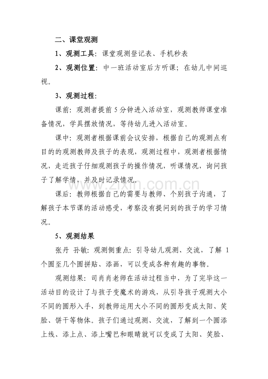 金色童年幼儿园张丹大班数学课堂观察记录.doc_第2页