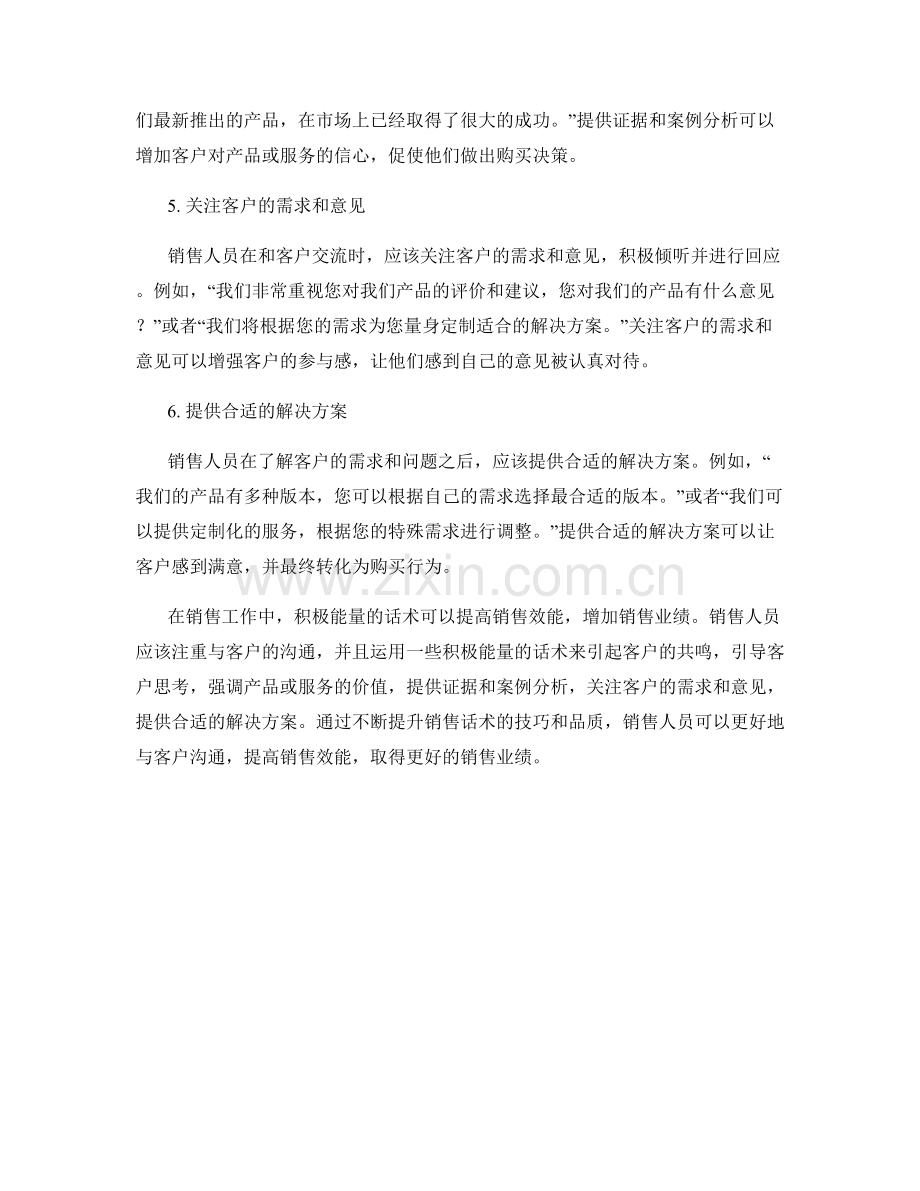 提高销售效能的积极能量话术.docx_第2页