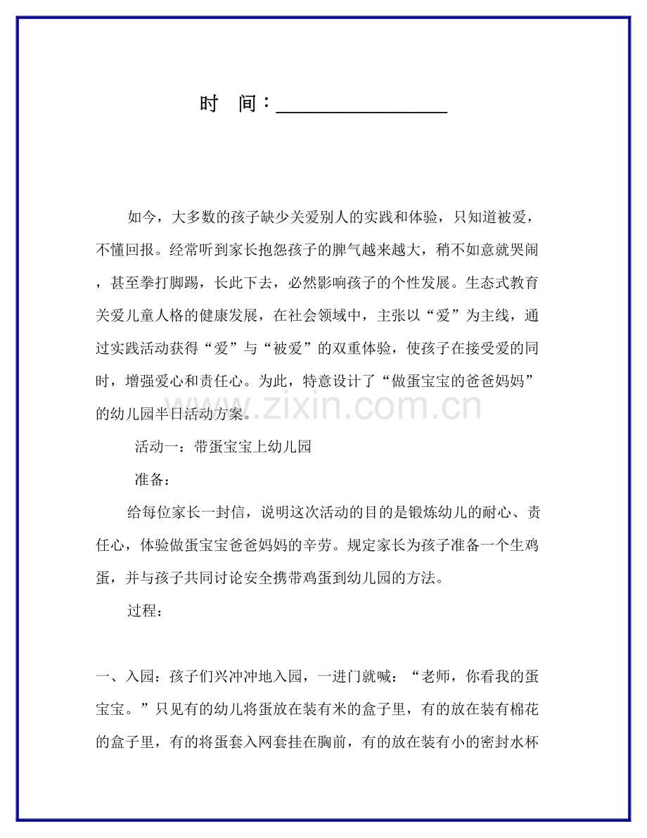 幼儿教育幼儿园小班半日活动做蛋宝宝的爸妈.doc_第2页