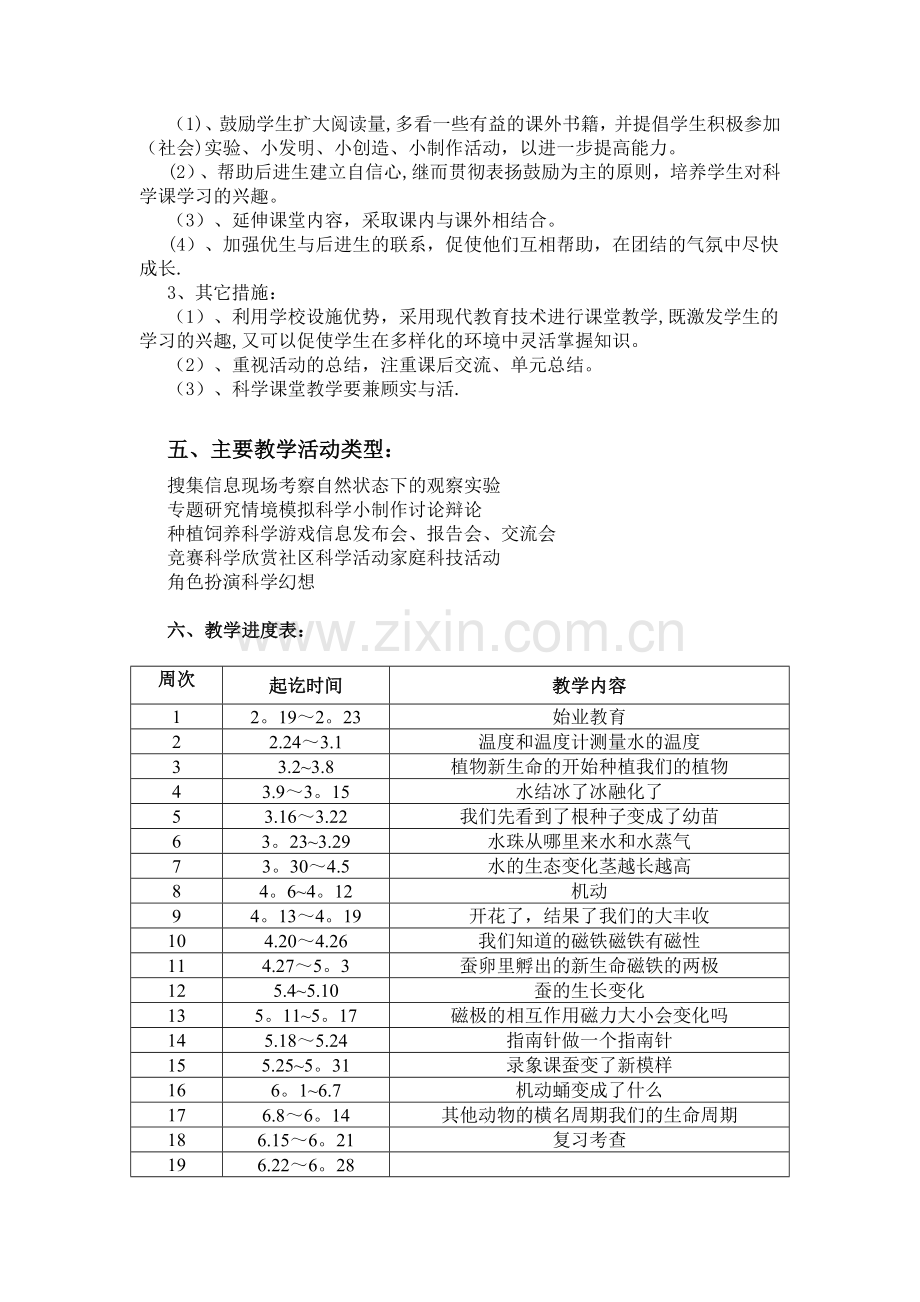 人教版三年级下册科学教学计划.doc_第3页