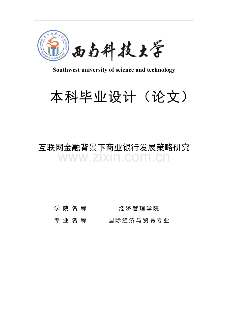 互联网金融背景下商业银行发展策略研究.doc_第1页