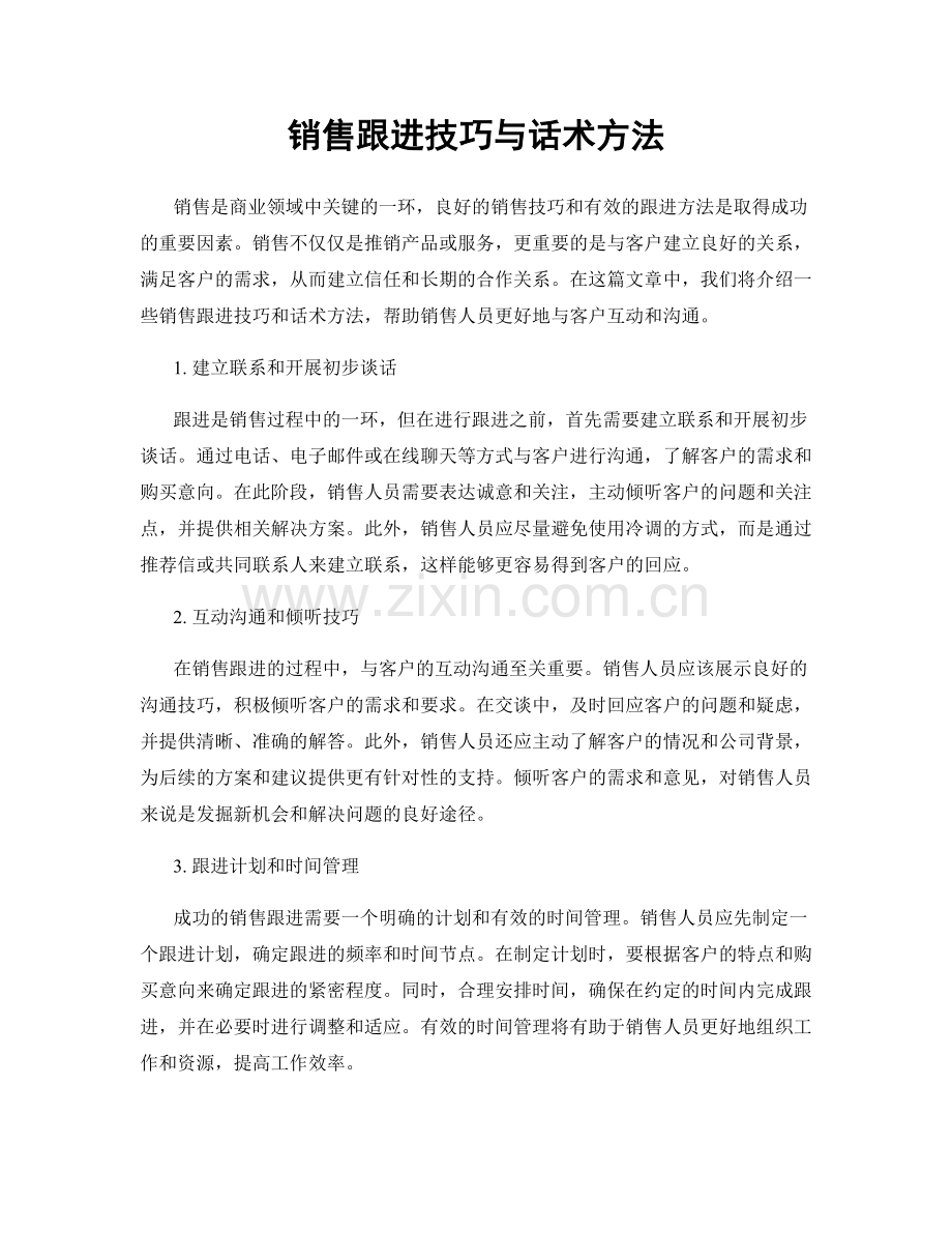 销售跟进技巧与话术方法.docx_第1页