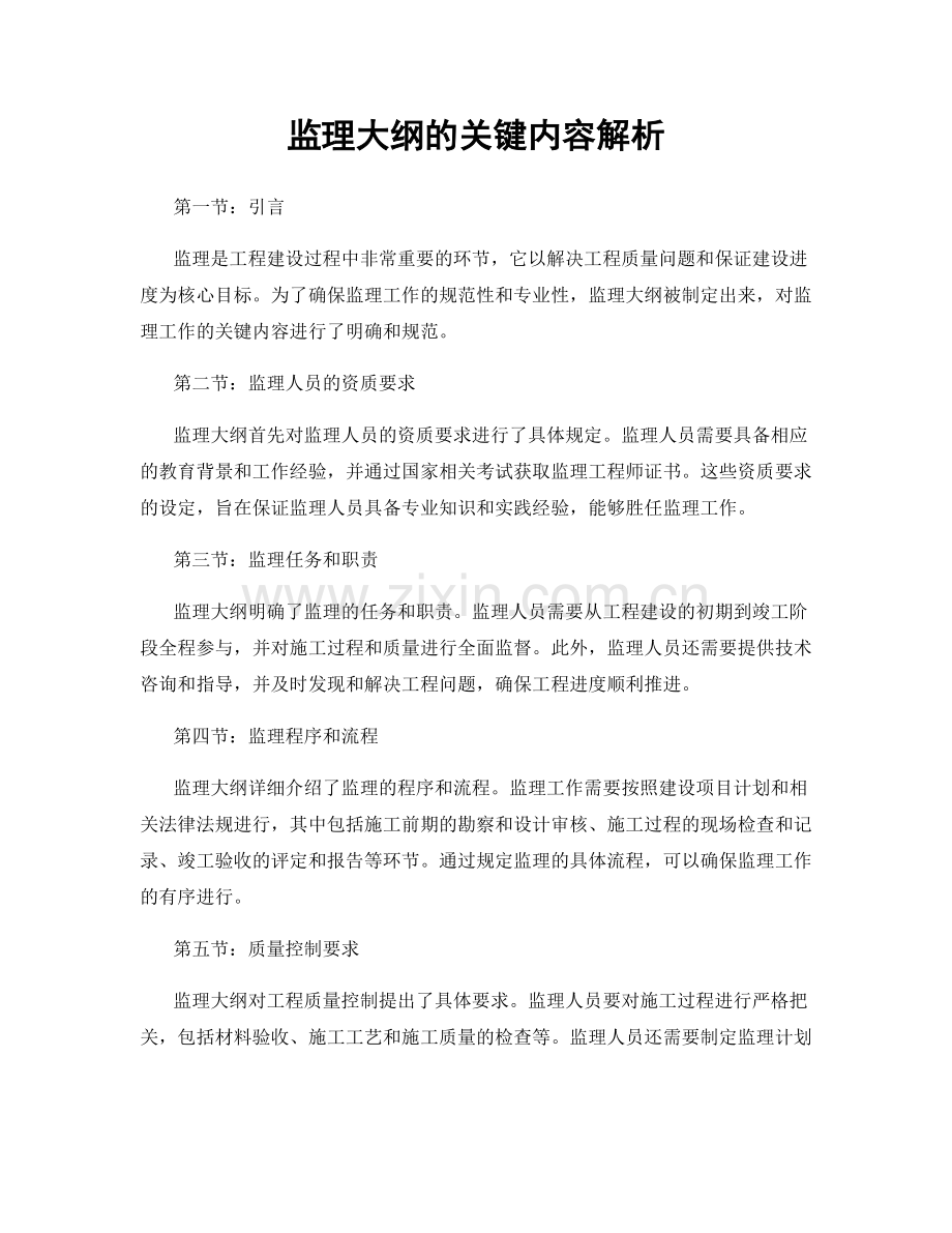 监理大纲的关键内容解析.docx_第1页