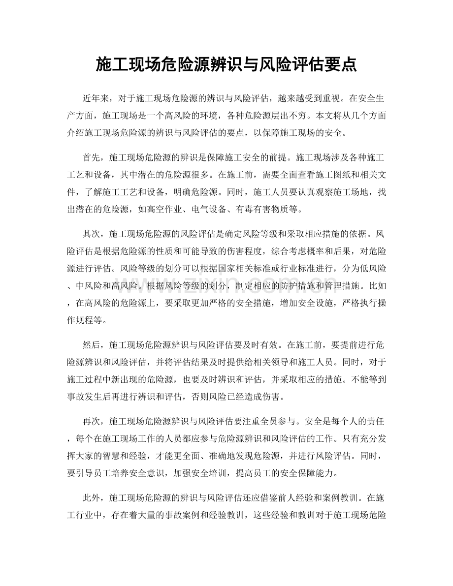 施工现场危险源辨识与风险评估要点.docx_第1页