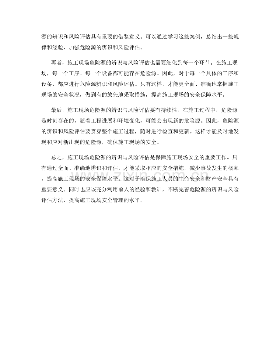 施工现场危险源辨识与风险评估要点.docx_第2页