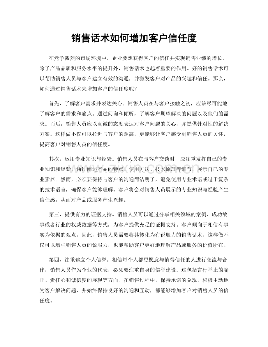 销售话术如何增加客户信任度.docx_第1页