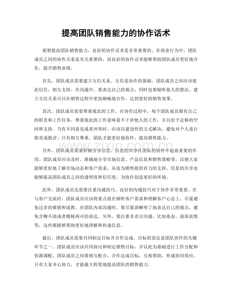 提高团队销售能力的协作话术.docx_第1页