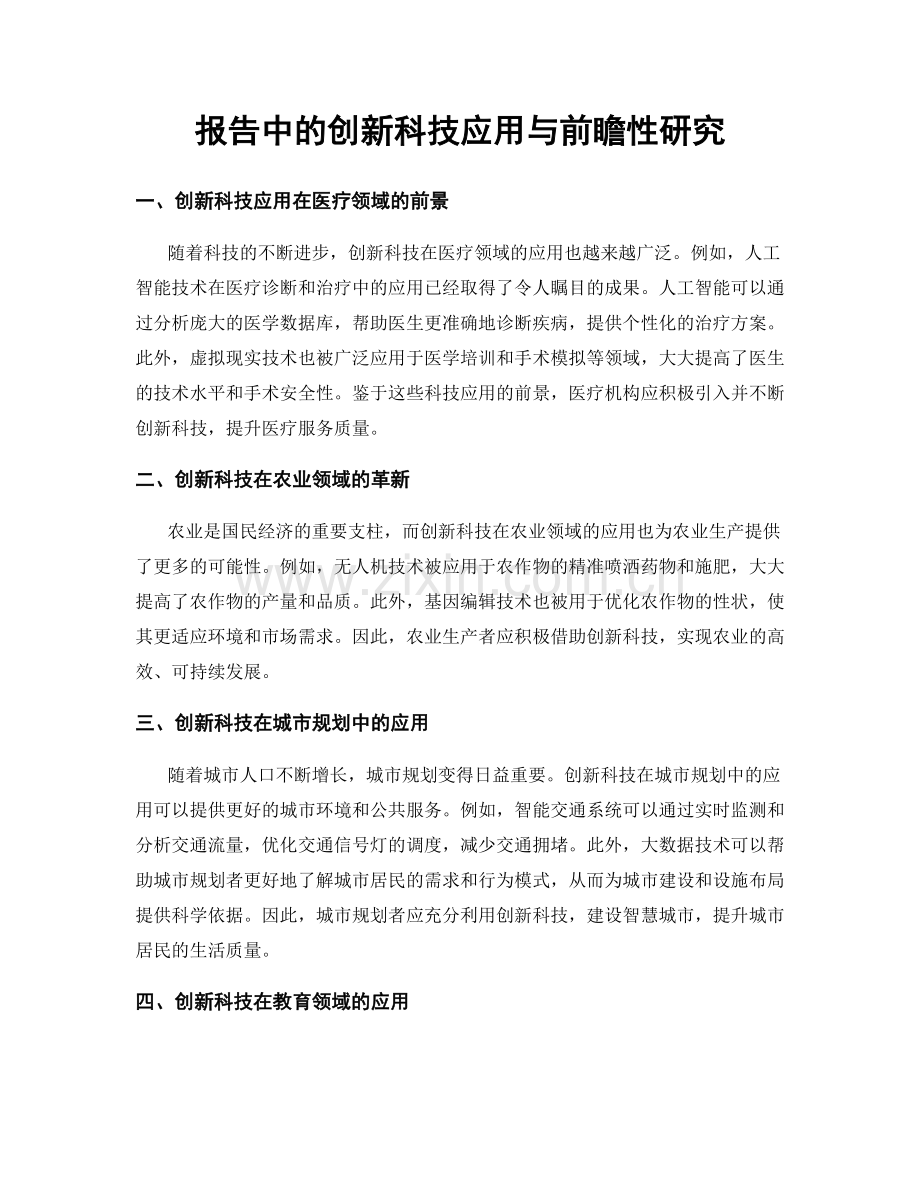 报告中的创新科技应用与前瞻性研究.docx_第1页