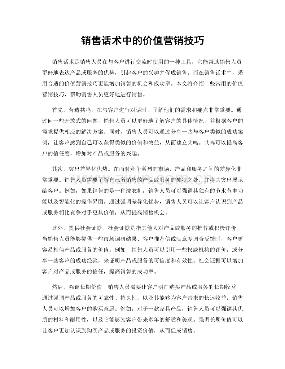 销售话术中的价值营销技巧.docx_第1页