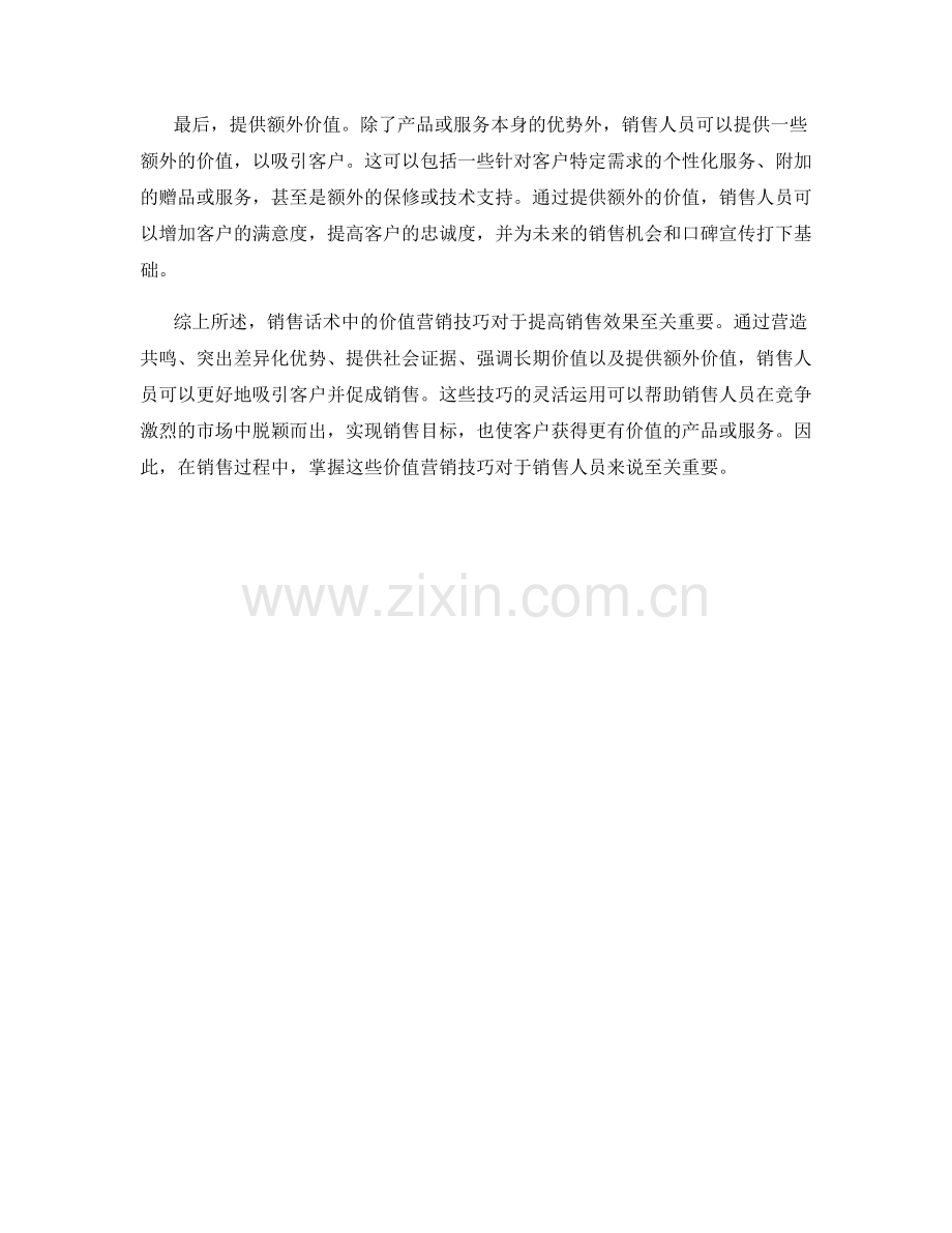 销售话术中的价值营销技巧.docx_第2页