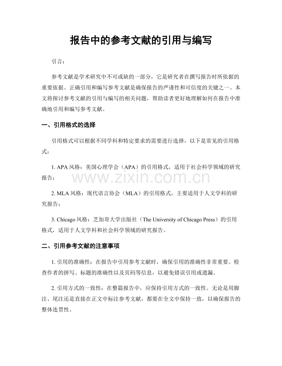 报告中的参考文献的引用与编写.docx_第1页