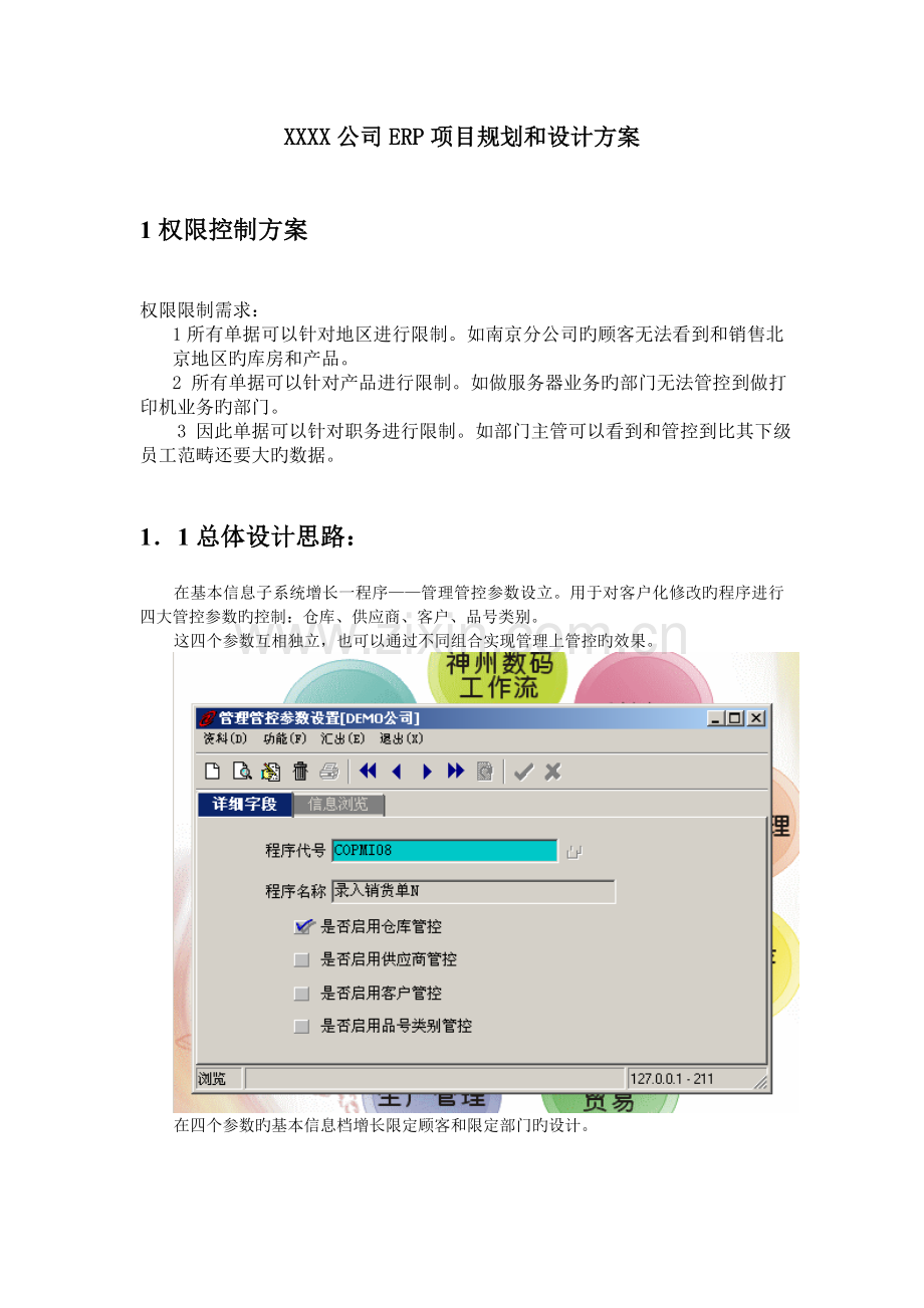 公司项目规划和设计方案.doc_第1页