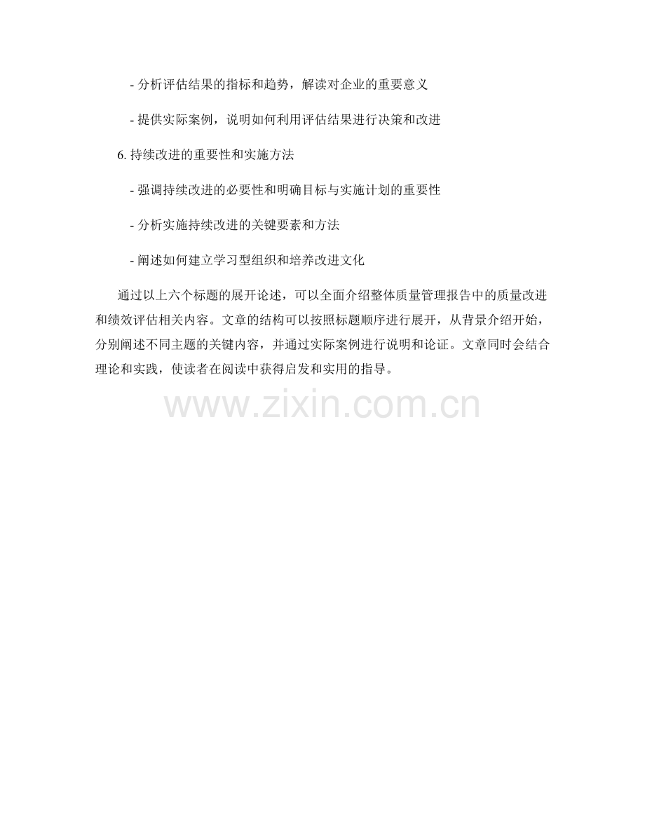 整体质量管理报告：质量改进和绩效评估.docx_第2页