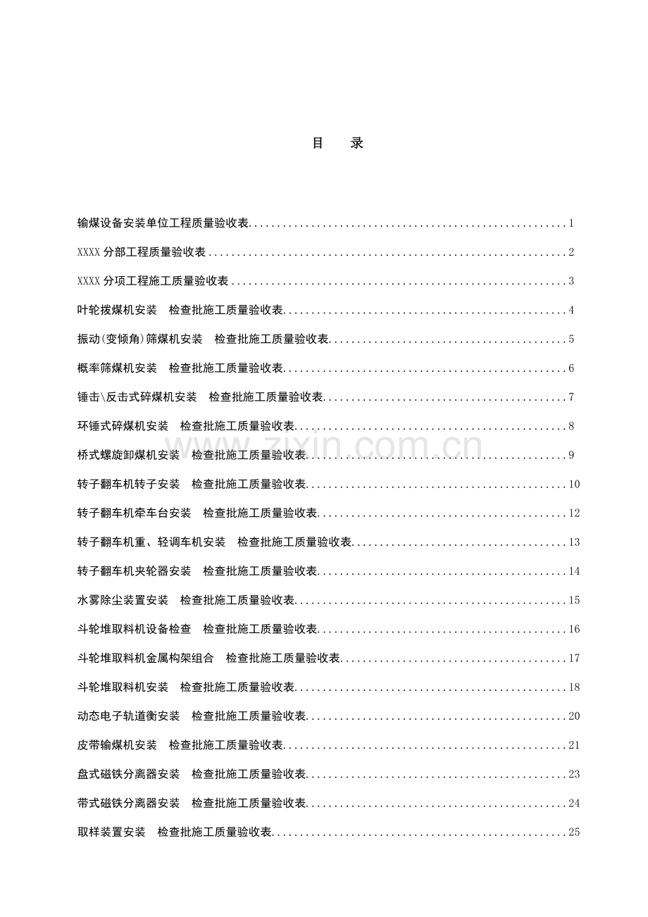 输煤设备安装单位工程验收表格.doc_第1页