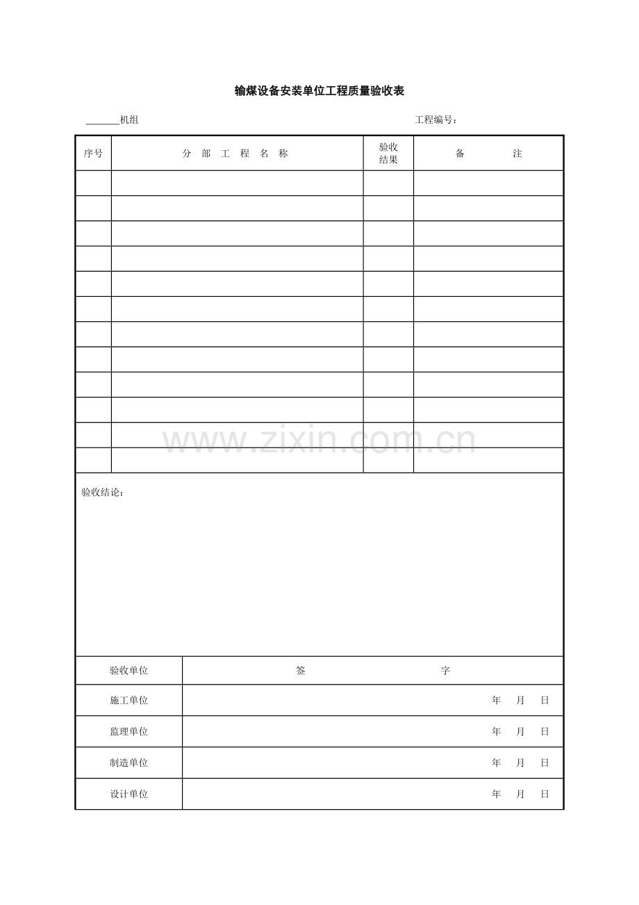 输煤设备安装单位工程验收表格.doc_第3页