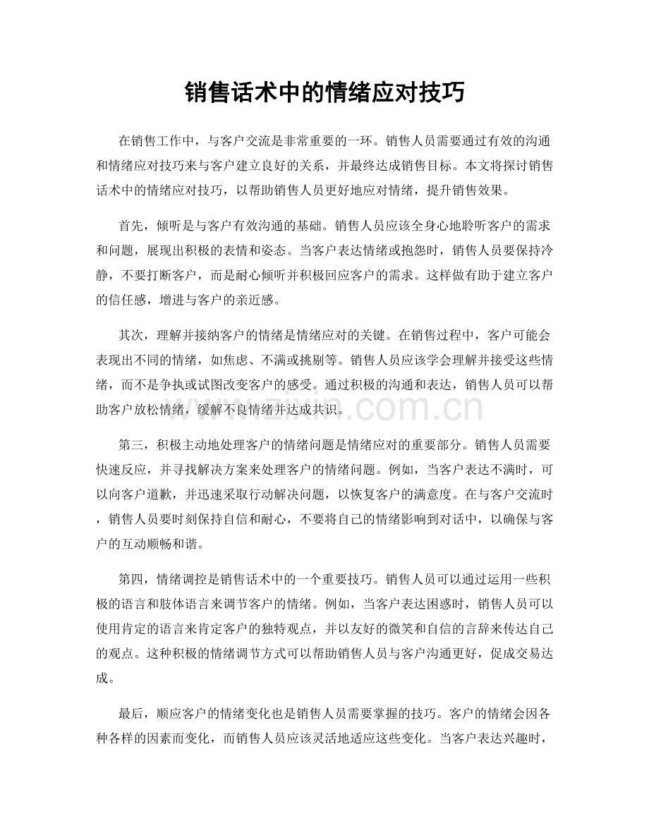 销售话术中的情绪应对技巧.docx_第1页