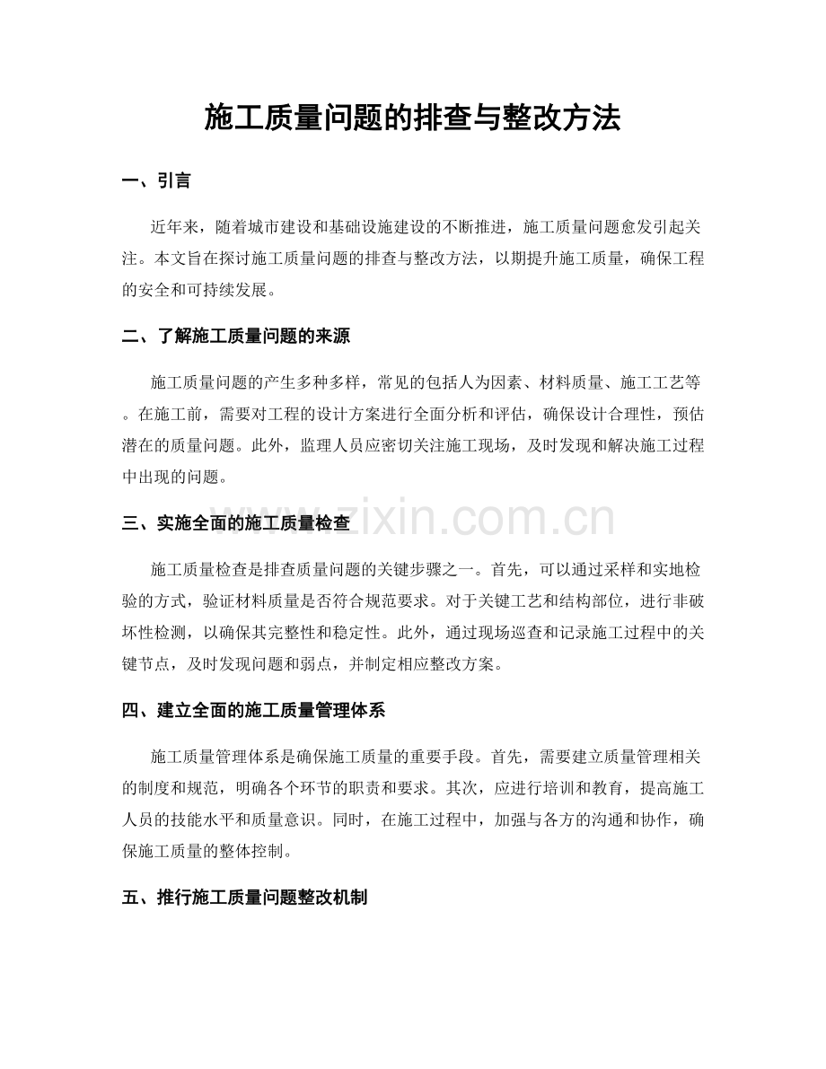 施工质量问题的排查与整改方法.docx_第1页