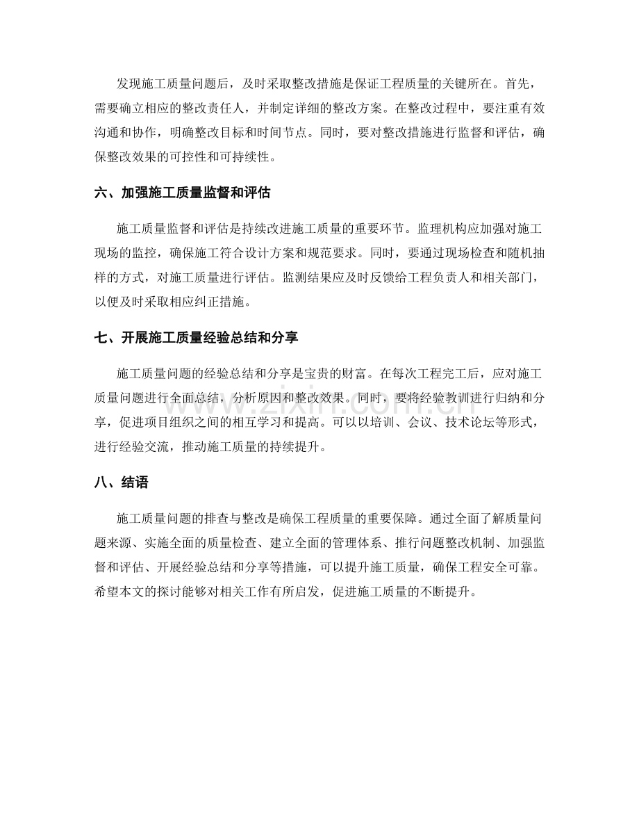 施工质量问题的排查与整改方法.docx_第2页