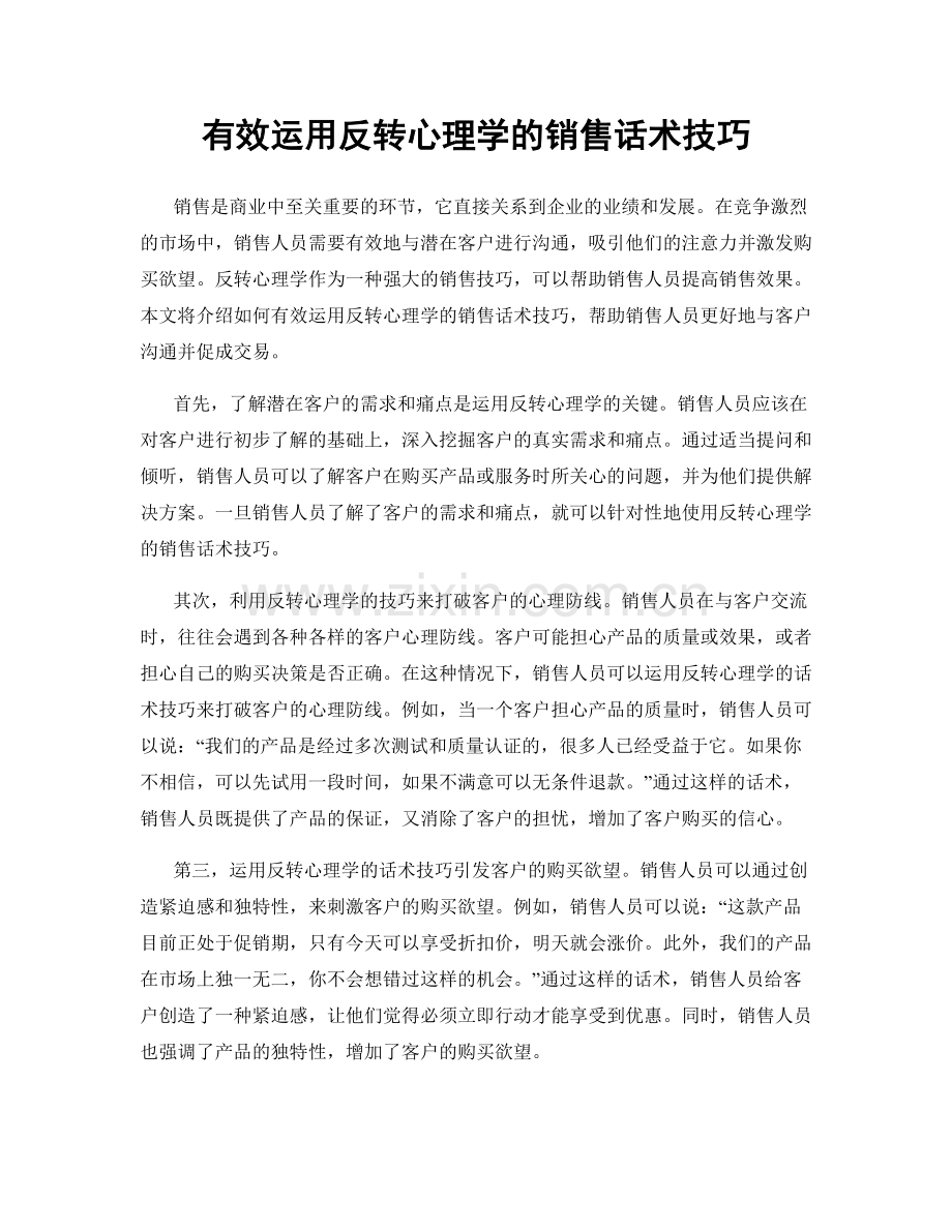 有效运用反转心理学的销售话术技巧.docx_第1页