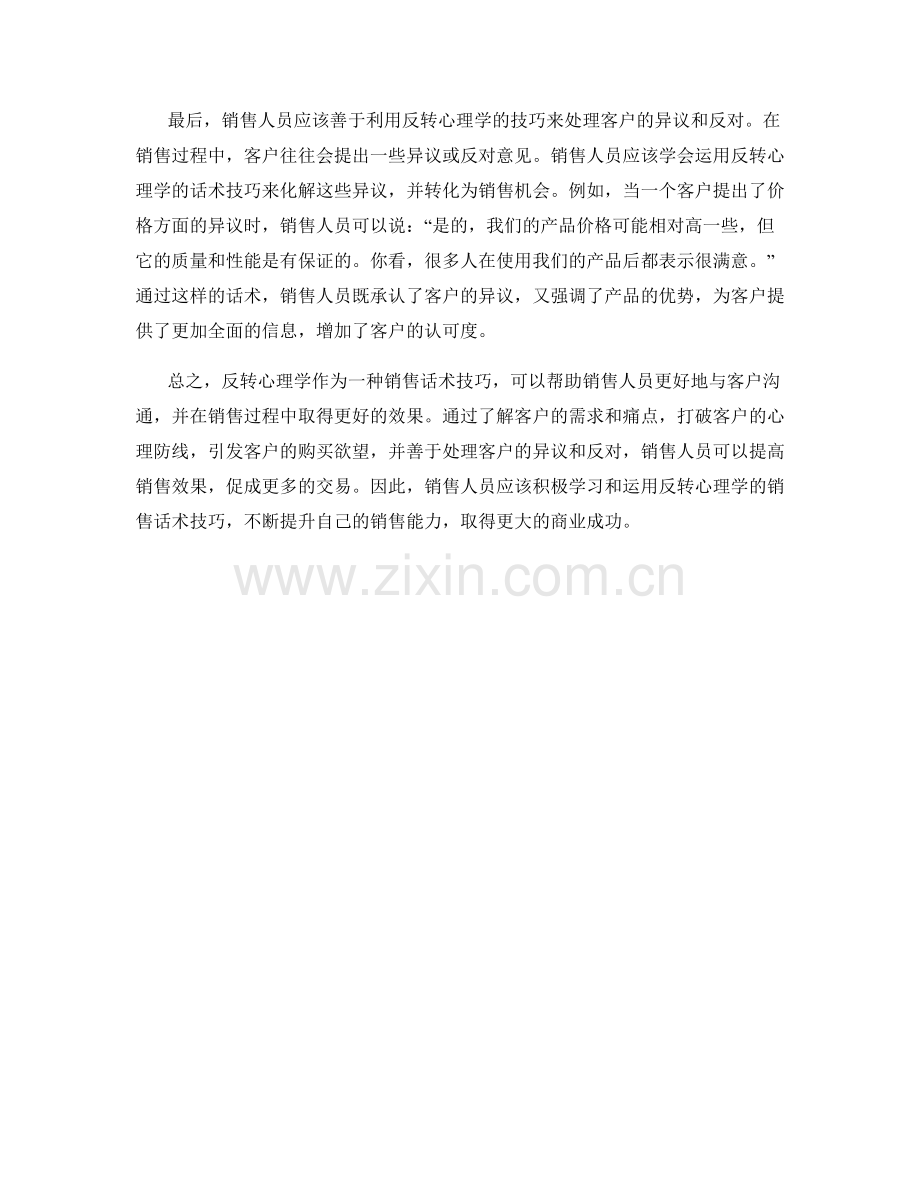 有效运用反转心理学的销售话术技巧.docx_第2页